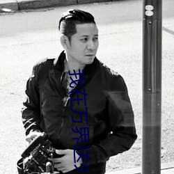 我在万界送外卖