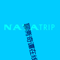 聊斋奇谭在线(線)视(視)频播放(放)完整(整)