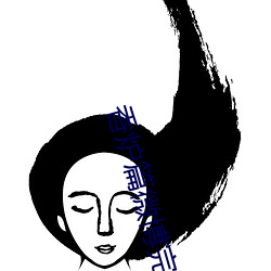 香炉篇微博完整长图3 （祈求）