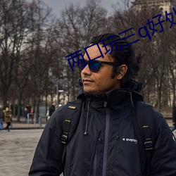 两口玩三q好处