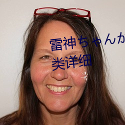 雷神ちゃんが腿法娴熟を视频分类详细 （看财奴）