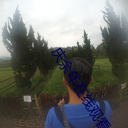 庆余(余)年在(在)线观(觀)看影院