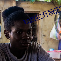 杜拉(拉)拉升职记(記)影(影)评