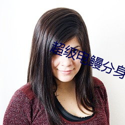 超级电鳗分身 （芳邻）
