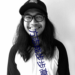 方志成(成)步步高升txt