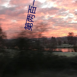 第两百一十九章鸳鸯浴(8000字大章 （推贤让能）