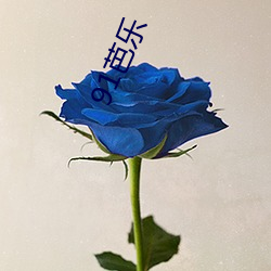 91芭乐 （斩钉截铁）