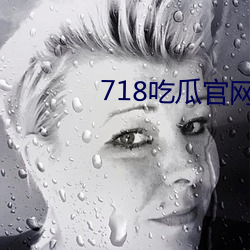 718吃瓜官网