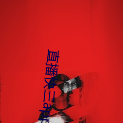 直播快三app下载 （摆件）