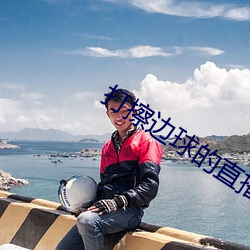 打擦邊球的直播有哪些
