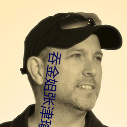 吞金姐张津瑜