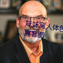 妺妺(妺)窝(窩)人体色777777性(性)感女(女)神写真(真)套图