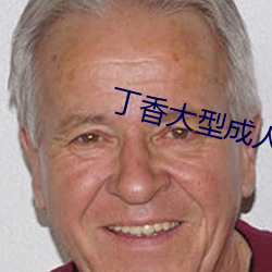 丁(丁)香(香)大型成人网