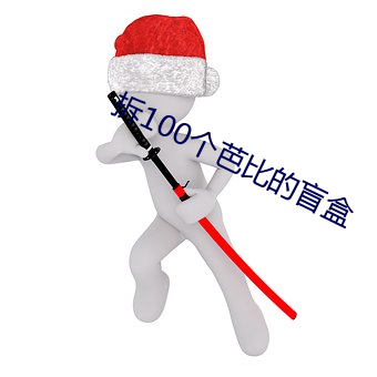 拆100個芭比的盲盒