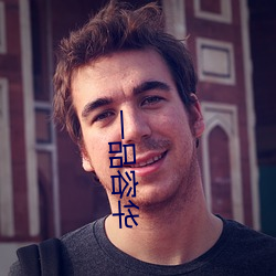 一品容華