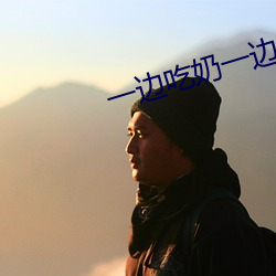 一边吃奶一边扎下边爽了