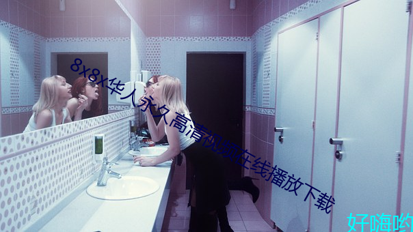 8x8x華人永久高清視頻在線播放下載