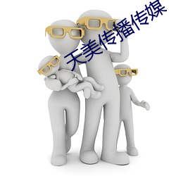 天美傳播傳媒