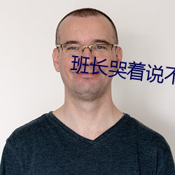 班長哭著說不能在深了