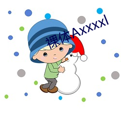 裸体Axxxxl （立马盖桥）