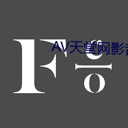 AV天堂网影音先(xiān)锋