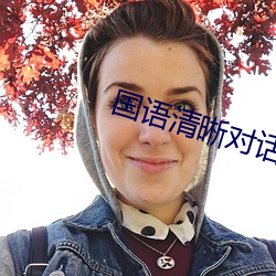 国语清晰对话在线chincs