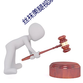 丝袜美腿视频一区二区三区