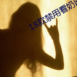 18款禁用看奶网站入 （土地）