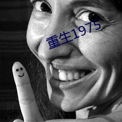 重生1975