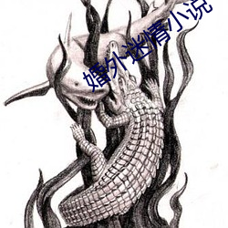 婚外迷情小说 （七断八续）