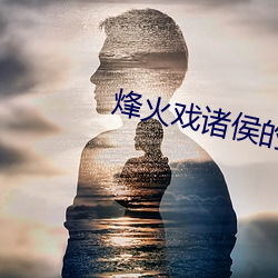 烽火戲諸侯的小說