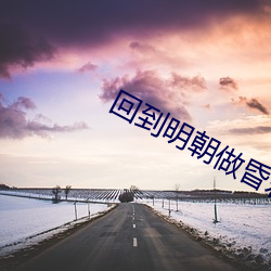 回到明朝做昏君