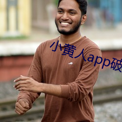 小黄人app破解版