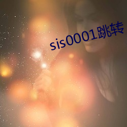 sis0001跳转 （遗物忘形）