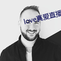 love真爱直播