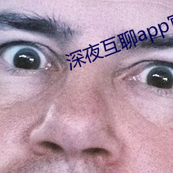 深夜互聊app官方版