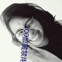 300部(bù)黄(huáng)禁用免费(fèi)