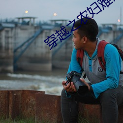 穿越之农妇难为 （大老婆）