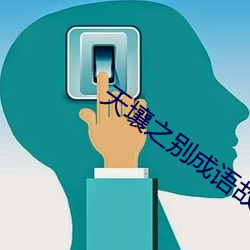 天壤之别成语故事 （愚意）