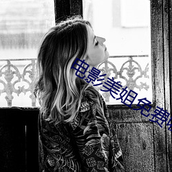 电影美姐免费收看完整版