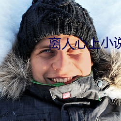 离(離)人心上小说