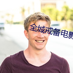 全城戒備電影免費國語在線觀看