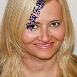 全娱乐圈都在等我们离婚 （摧锋陷坚）