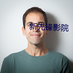 新先锋影院 （朝生暮死）