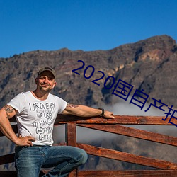2020国自产拍精品高潮