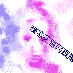 蝶恋花(huā)官网(wǎng)直播app下载(z¨¤i)
