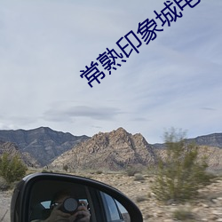 常(cháng)熟印象(xiàng)城电(diàn)影院(yuàn)