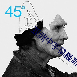 亚洲中字幕最新2021无限
