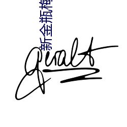 新金瓶梅国语