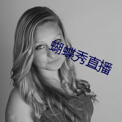 蝴蝶秀直(zhí)播